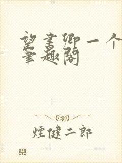 望书卿一个白羊笔趣阁