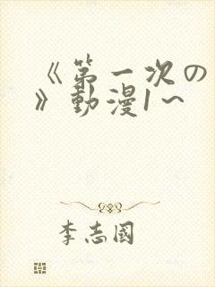 《第一次の人妻》动漫1～封面