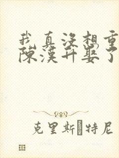 我真没想重生啊陈汉升娶了谁封面