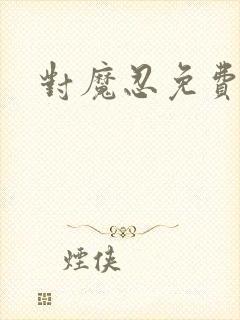 对魔忍免费动漫