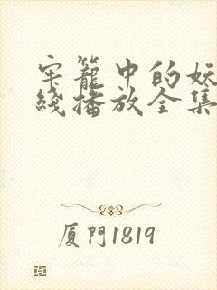 牢笼中的妖精在线播放全集