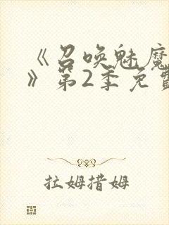 《召唤魅魔妈妈》第2季免费观看