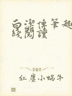 白洁传笔趣阁在线阅读