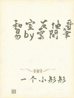 和室友他哥谈交易by云间笔趣阁