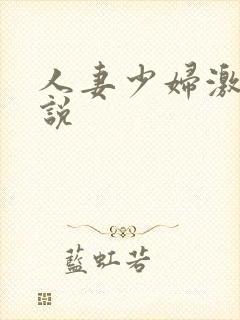 人妻少妇激情小说