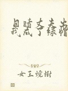 目睹丈夫出轨后我成了绿帽癖笔趣阁