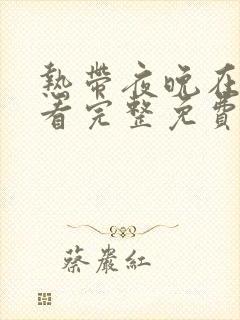 热带夜晚在线观看完整免费全集高清