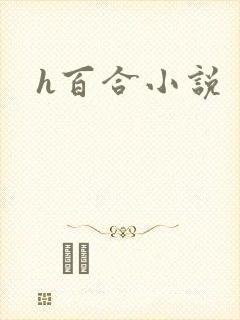h百合小说