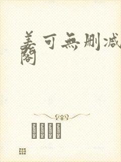 姜可无删减笔趣阁