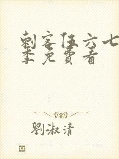 刺客伍六七第1季免费看