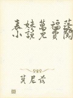 表妹万福蓬莱客小说免费阅读全文无删减