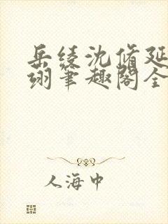 岳绫沈修延盛怀翊笔趣阁全文免费阅读