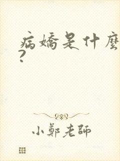 病娇是什么意思?