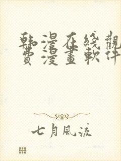 韩漫在线观看免费漫画软件