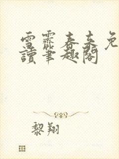 雪霁春来免费阅读笔趣阁