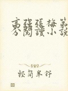 高强张梅第1部分阅读小说