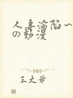 人妻沦陷～淫辱の动漫封面