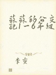 苏苏的公交车日记1一6年级