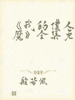 《我的仆人是魅魔》全集免费观看