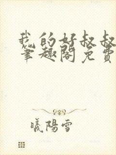 我的好叔叔by笔趣阁免费阅读