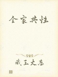 全家共性封面
