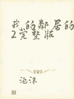 我的邻居的老婆2完整版