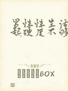 男性性生活不勃起硬度不够怎么治疗封面
