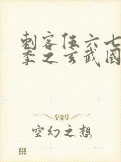 刺客伍六七第三季之玄武国篇