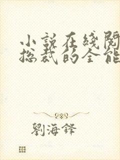 小说在线阅读女总裁的全能兵王