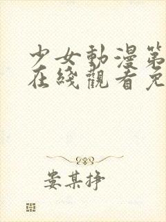 少女动漫第四集在线观看免费