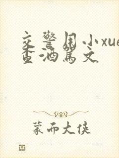 交警用小xue查酒驾文