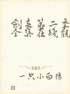 剑来第二季动漫全集在线观看免费