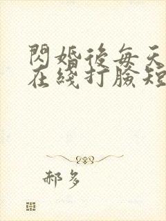 闪婚后每天夫人在线打脸短剧