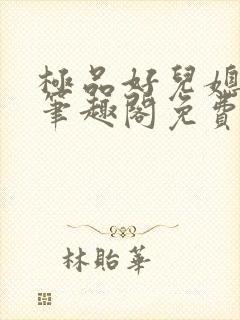 极品好儿媳小说笔趣阁免费阅读全文