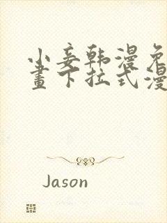 小妾韩漫免费漫画下拉式漫画网