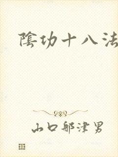 阴功十八法封面