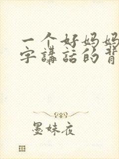 一个好妈妈9中字讲话的背景资料