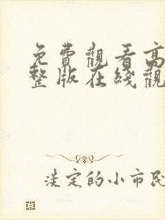 免费观看高清完整版在线观看电影