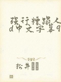 强行糟蹋人妻hd中文字幕91