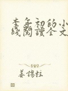 李年初的小说在线阅读全文免费无弹窗