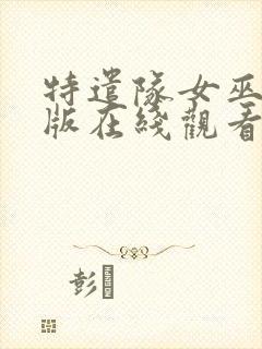 特遣队女巫完整版在线观看