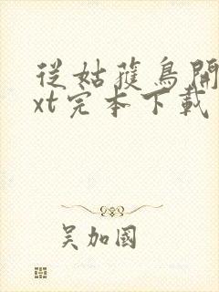 从姑获鸟开始txt完本下载封面