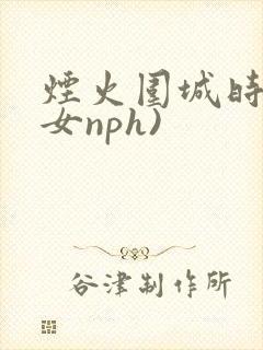 烟火围城时(父女nph)