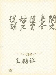 从姑获鸟开始小说免费全文阅读