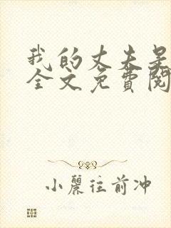 我的丈夫是只狗全文免费阅读封面