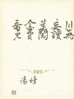 乔念叶妄川全文免费阅读无弹窗