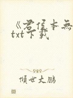 《君侯本无邪》txt下载封面