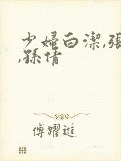 少妇白洁,张敏,孙倩