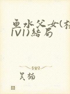 鱼水父女(校园1V1)结局封面