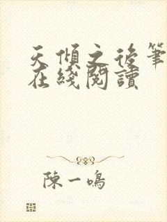 天倾之后笔趣阁在线阅读